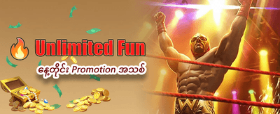နေ့စဉ် အထူးပရိုမိုးရှင်းများ