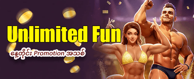 ယနေ့အတွက် အပိုဆုလာဘ်များ